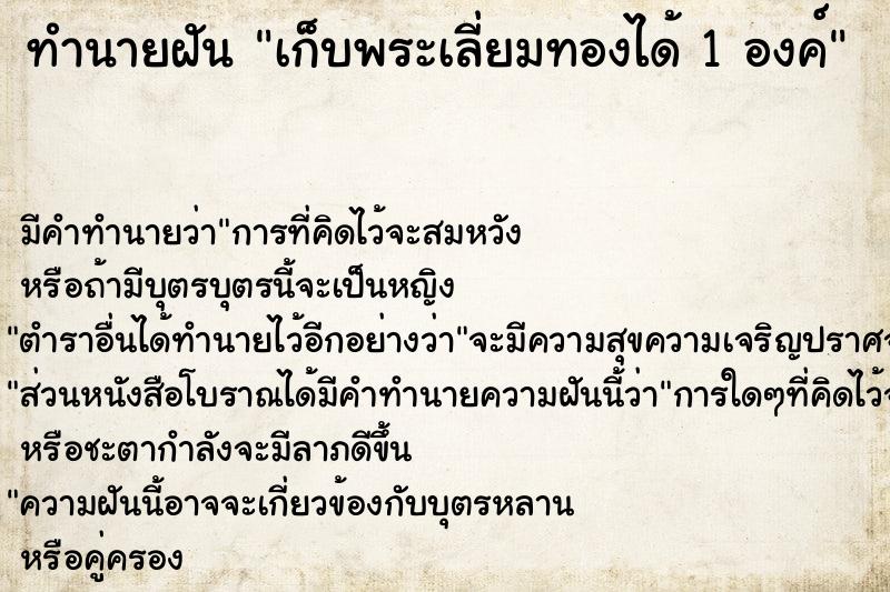 ทำนายฝัน เก็บพระเลี่ยมทองได้ 1 องค์